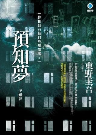 預知夢【2014年新版】