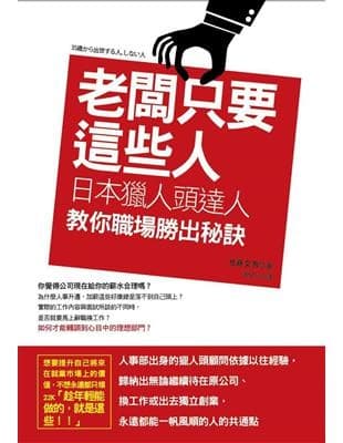 老闆只要這些人：日本獵人頭達人教你職場勝出秘訣
