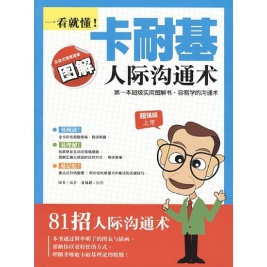 一看就懂！卡耐基人际沟通术
