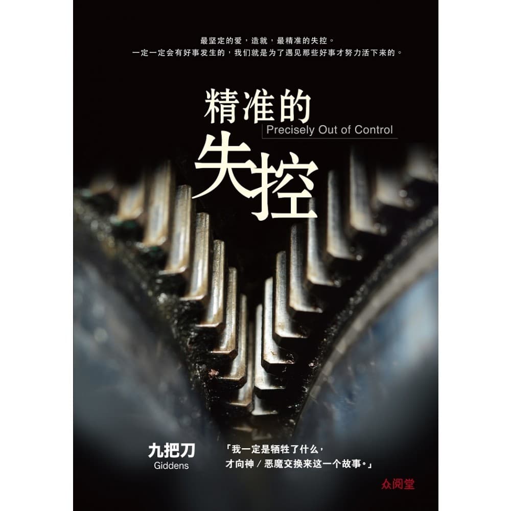 精准的失控