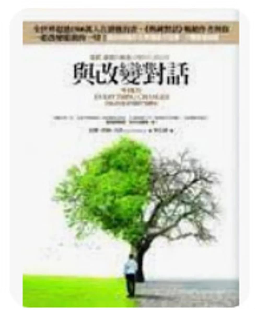 與改變對話