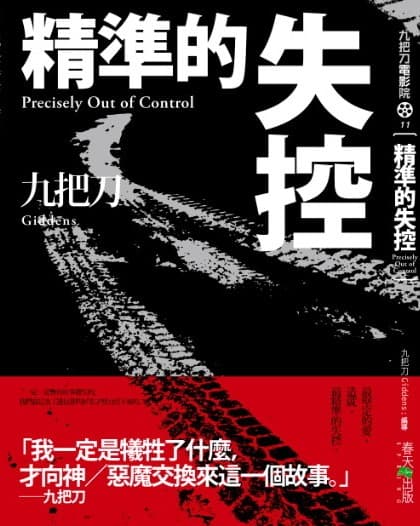 精準的失控