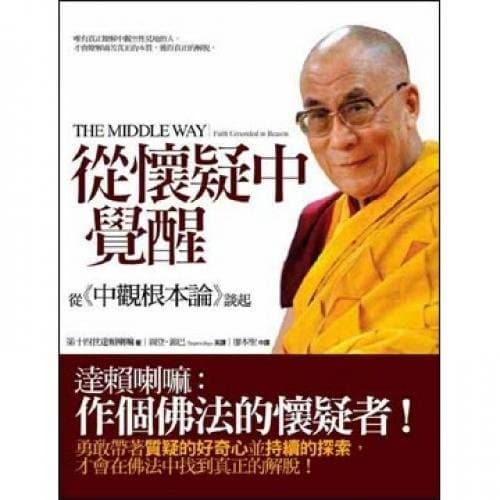 從懷疑中覺醒：從《中觀根本論》談起