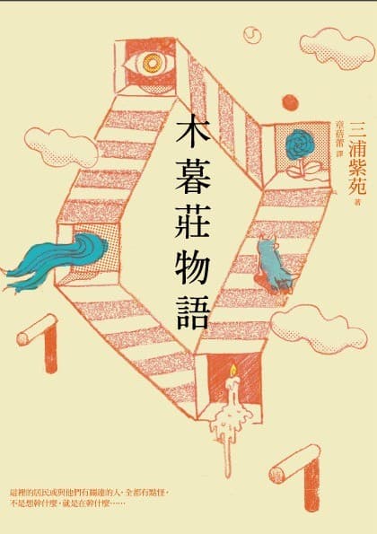 木暮莊物語