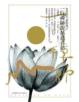 一行禪師說慈悲喜捨（本書原名《愛的箴言》）