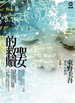 聖女的救贖