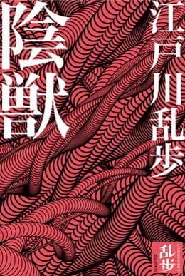 阴兽
