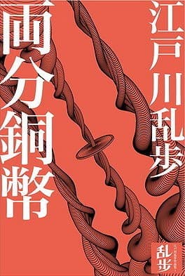 两分铜币