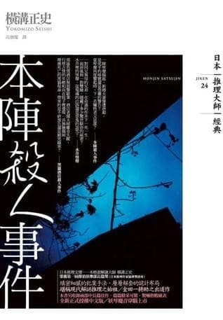 本阵杀人事件