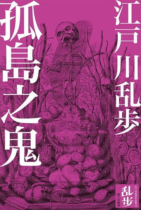孤島之鬼