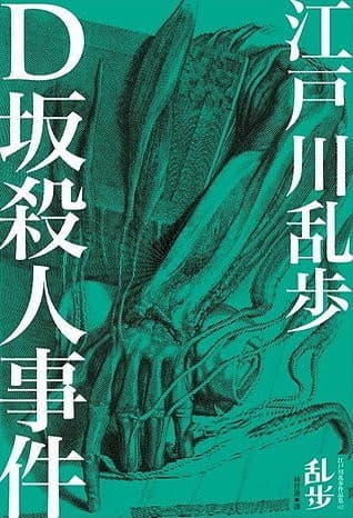 D坂杀人事件