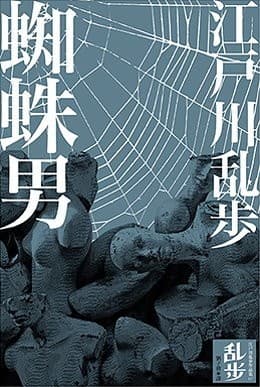 蜘蛛男
