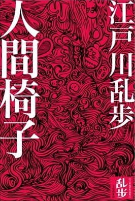 人間椅子