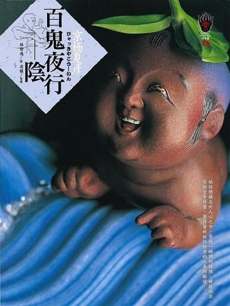 百鬼夜行─陰