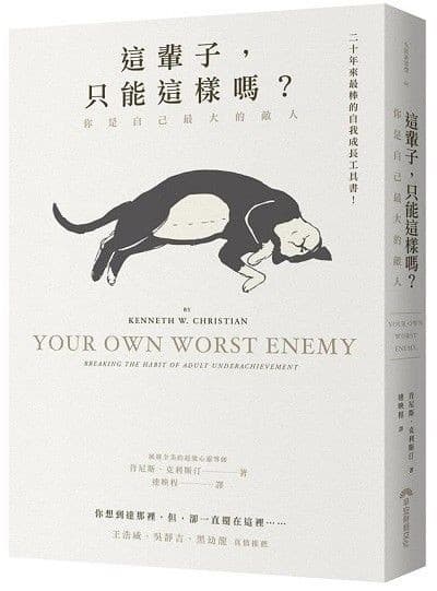 這輩子，只能這樣嗎？你是自己最大的敵人