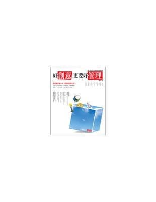 好創意，更要好管理