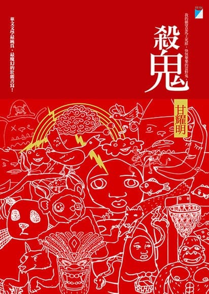 殺鬼