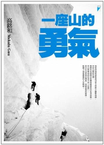 一座山的勇氣