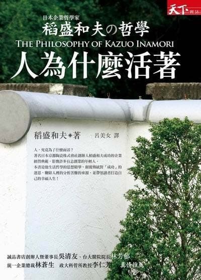 稻盛和夫的哲学: 人为什么活着