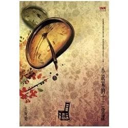 小说家的13堂课(新版)