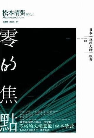 零的焦点
