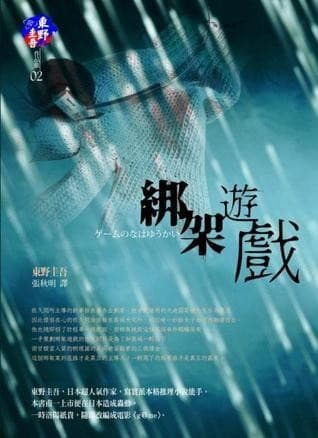 绑架游戏