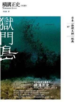 獄門島