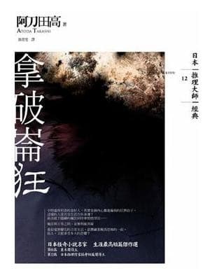 拿破崙狂