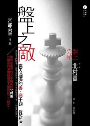 盘上之敌
