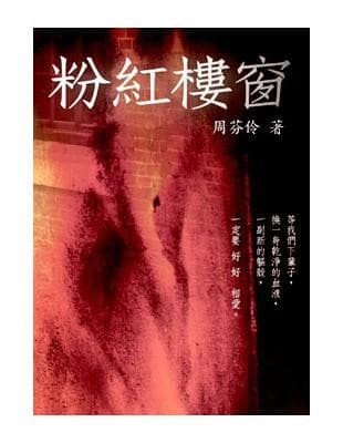 粉紅樓窗
