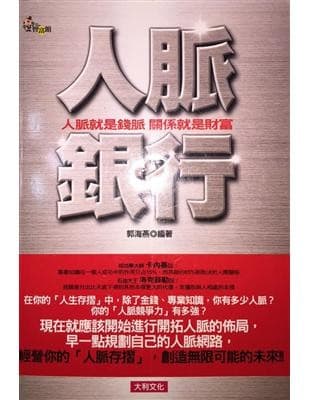 人脈銀行：人脈就是錢脈，關係就是財富
