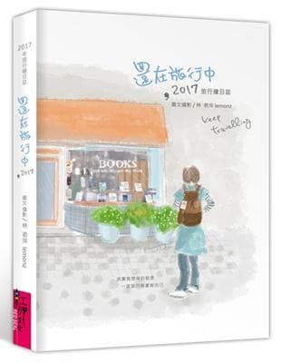 還在旅行中，2017：旅行繪日誌