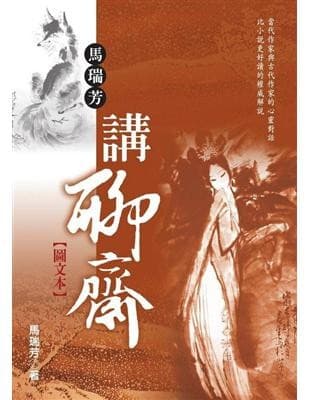 马瑞芳讲聊斋