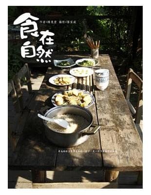 食在自然