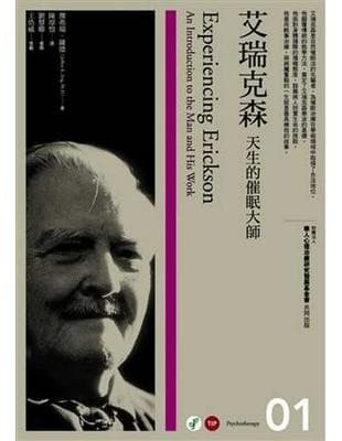 艾瑞克森：天生的催眠大师