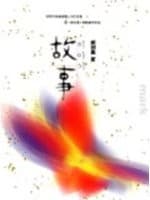 故事