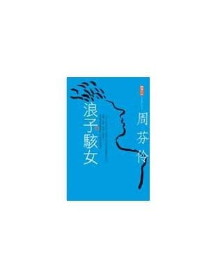 浪子骇女