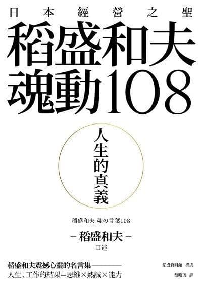 稻盛和夫魂動108：人生的真義：日本經營之聖