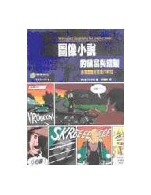 图像小说的编写与绘制：连环图画创意制作新知