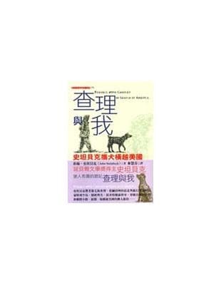 查理與我：史坦貝克攜犬橫越美國