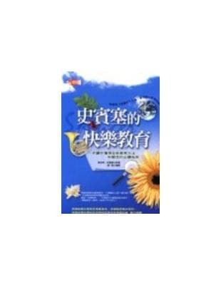 史賓塞的快樂教育