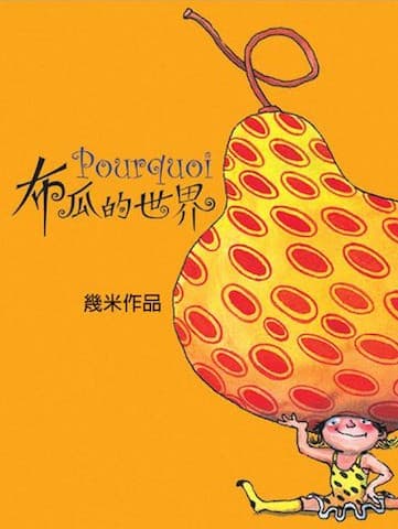 布瓜的世界