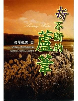 折不斷的蘆葦