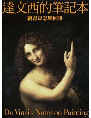 達文西的筆記本：繪畫是怎麼回事