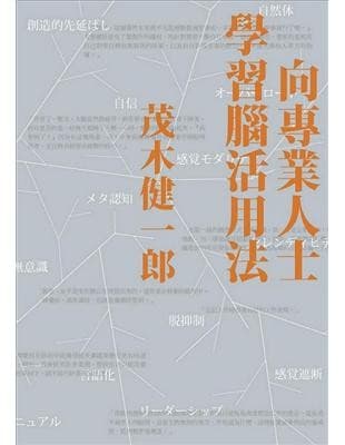 向專業人士學習腦活用法