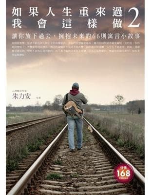如果人生重來過，我會這樣做2