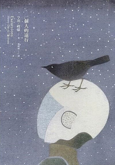 一個人的遠行