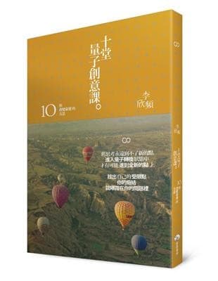 十堂量子創意課：10個改變命運的方法