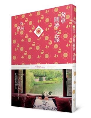奢華圓夢之旅