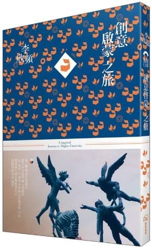創意啟蒙之旅